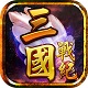 三國(guó)戰(zhàn)紀(jì)之風(fēng)云再起 單機(jī)破解版