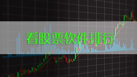 電腦看股票軟件哪個最好用?股票軟件下載排行
