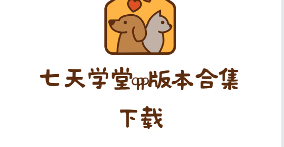 七天學堂app下載-七天學堂app最新版/官方版/安卓版-七天學堂app版本合集下載