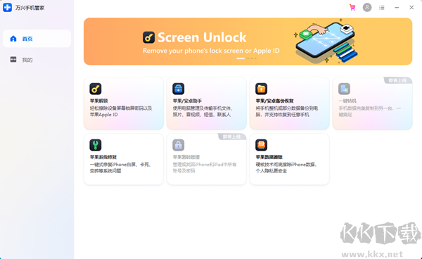 萬興手機管家專業版